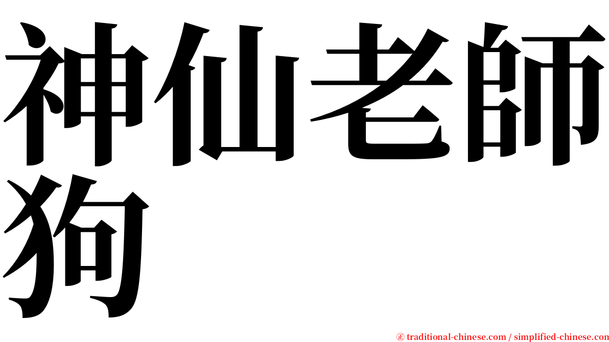 神仙老師狗 serif font