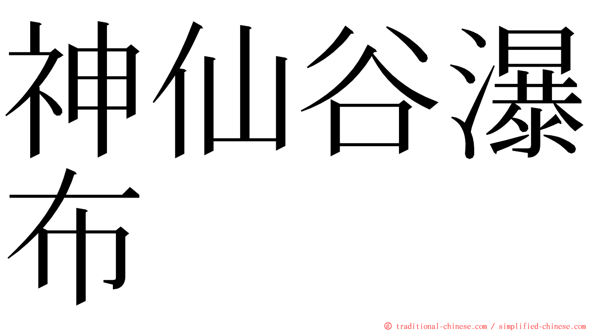 神仙谷瀑布 ming font