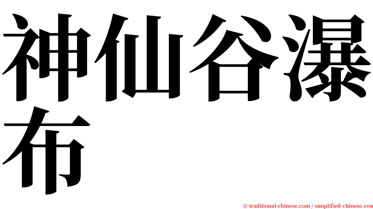 神仙谷瀑布 serif font
