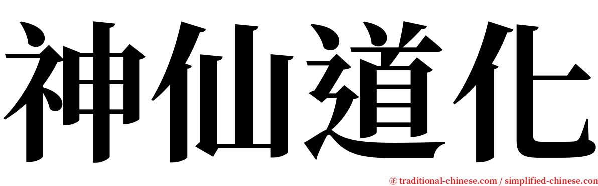 神仙道化 serif font