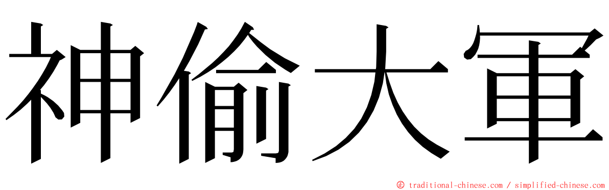 神偷大軍 ming font