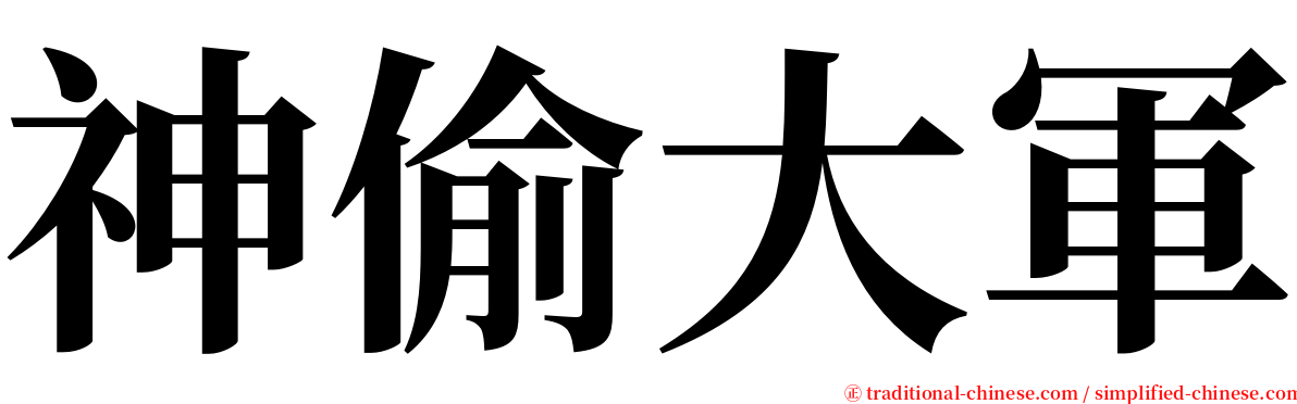 神偷大軍 serif font