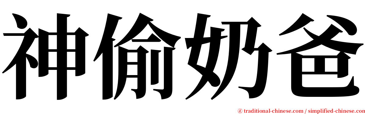 神偷奶爸 serif font