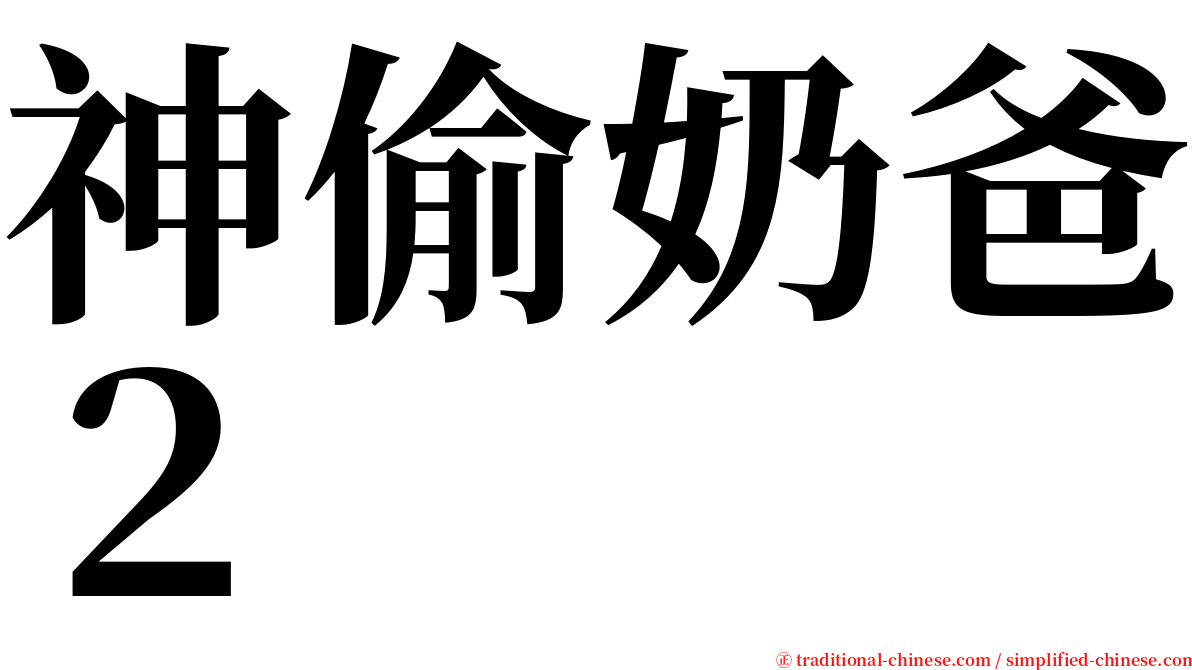 神偷奶爸２ serif font