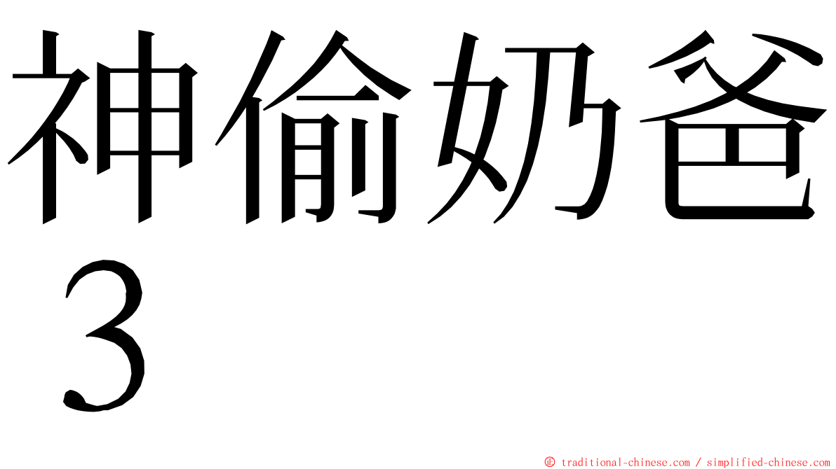 神偷奶爸３ ming font