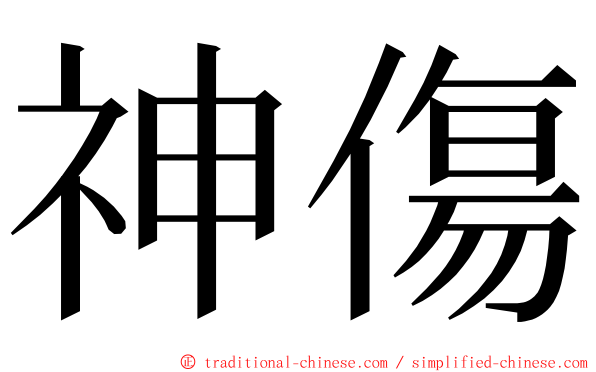 神傷 ming font