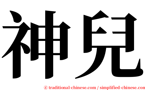 神兒 serif font