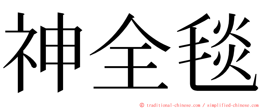 神全毯 ming font