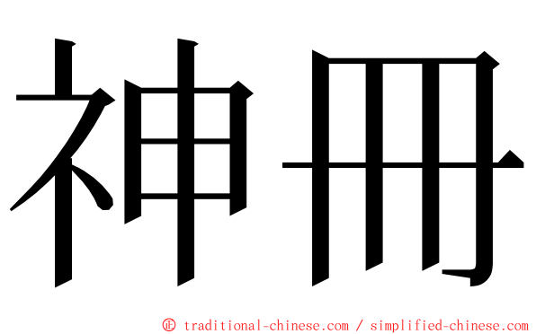 神冊 ming font