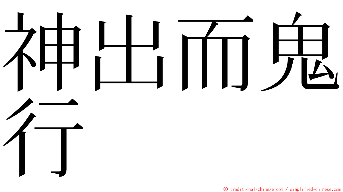 神出而鬼行 ming font