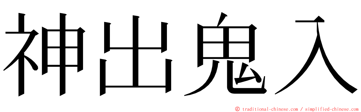 神出鬼入 ming font