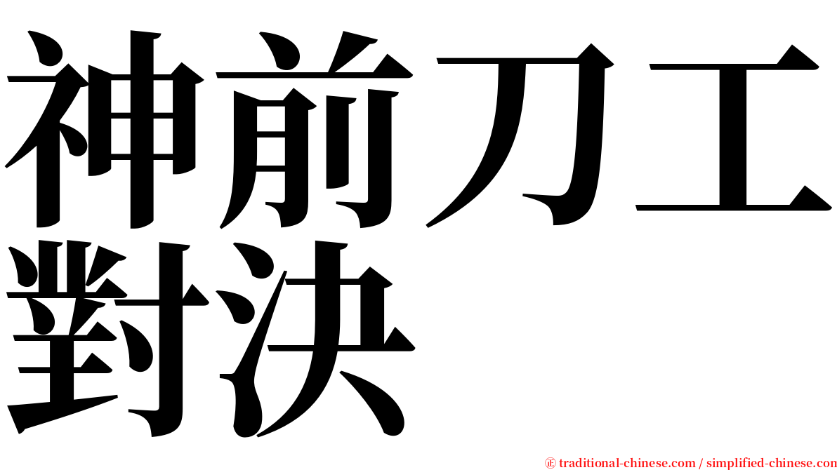 神前刀工對決 serif font