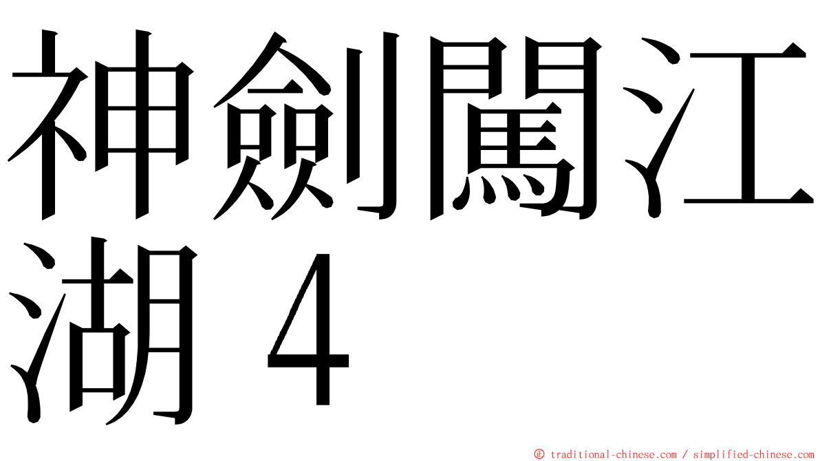 神劍闖江湖４ ming font