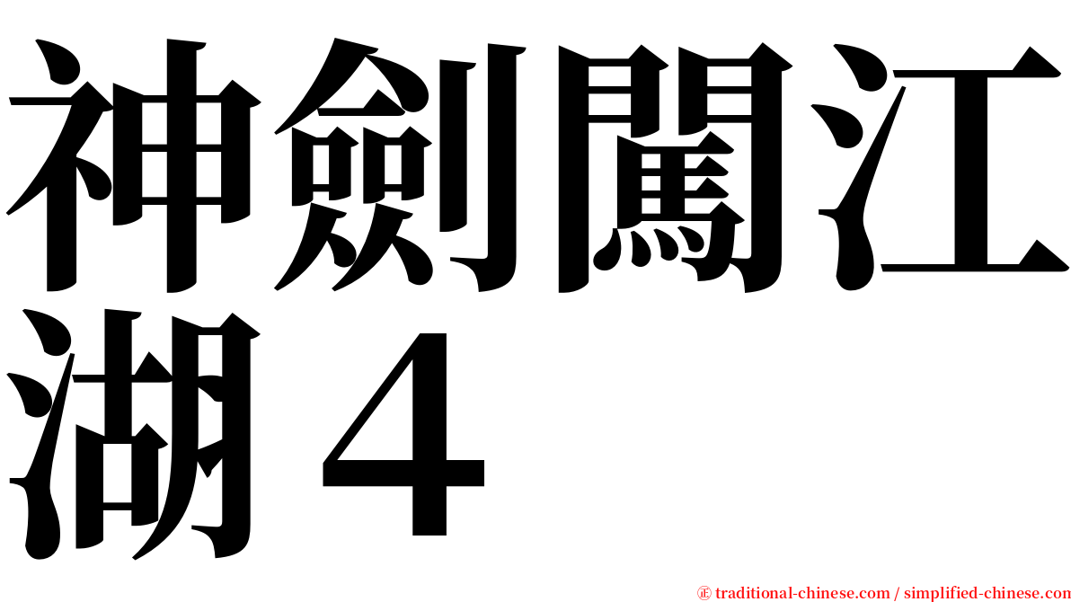 神劍闖江湖４ serif font