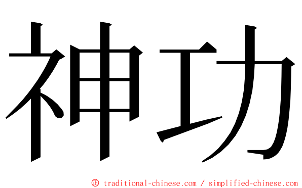 神功 ming font