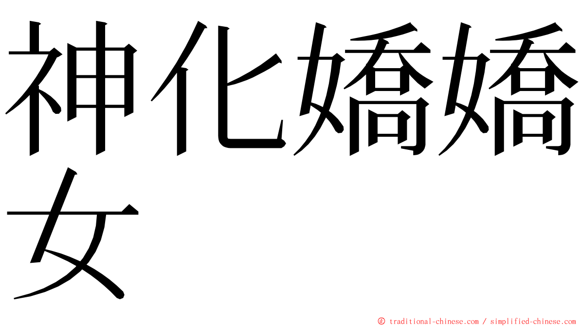 神化嬌嬌女 ming font