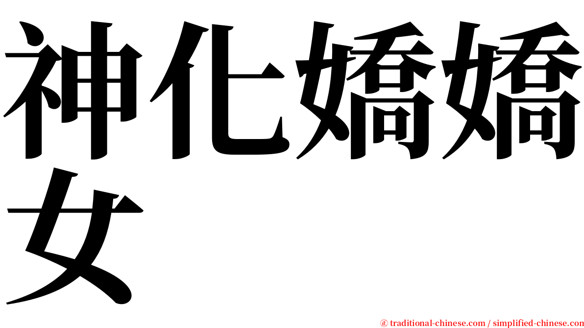 神化嬌嬌女 serif font