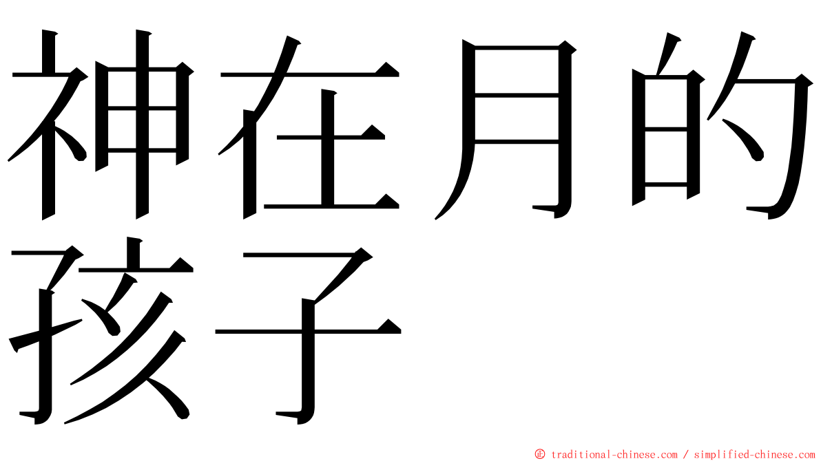 神在月的孩子 ming font