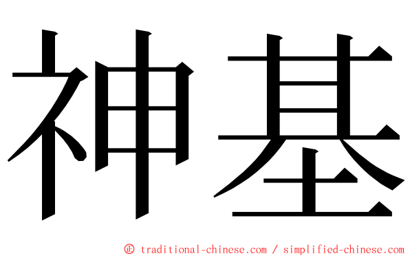 神基 ming font