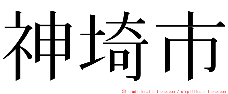 神埼市 ming font