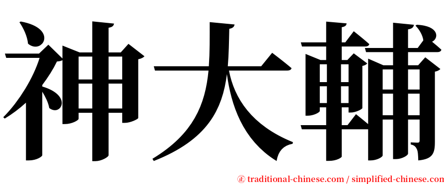 神大輔 serif font