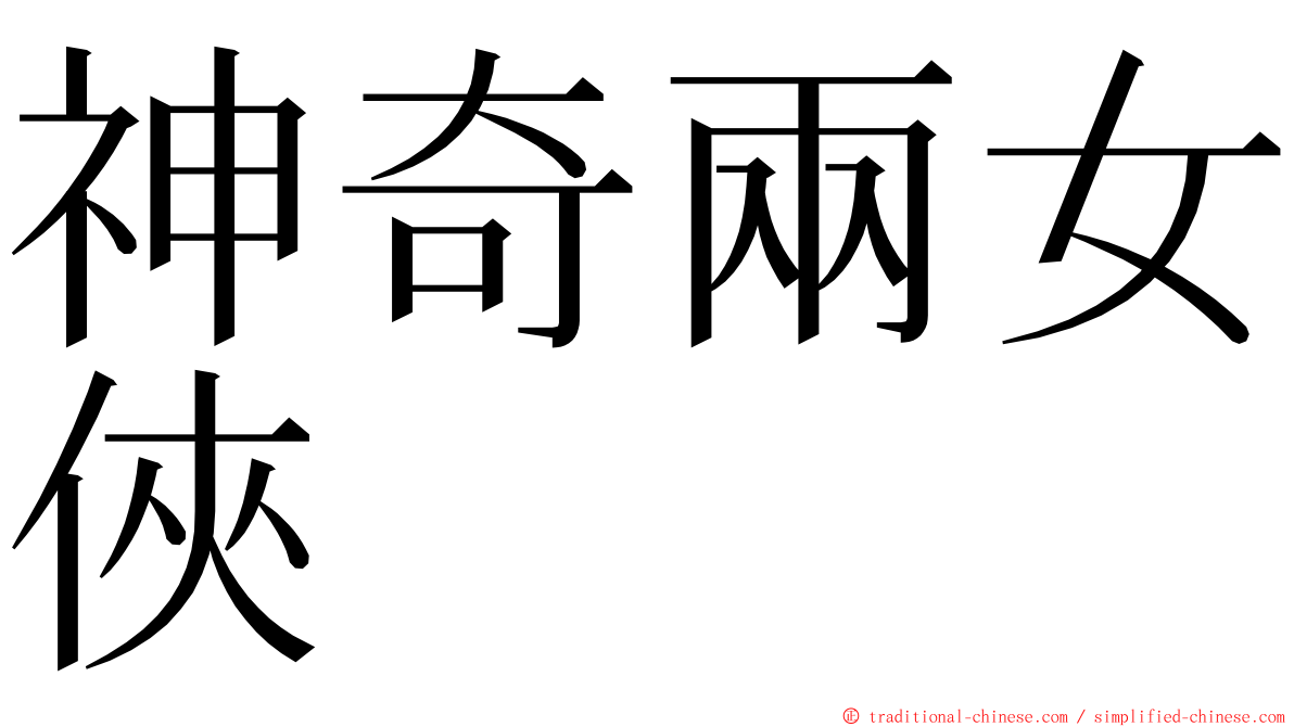 神奇兩女俠 ming font