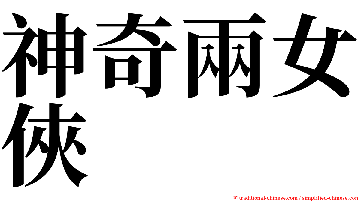 神奇兩女俠 serif font