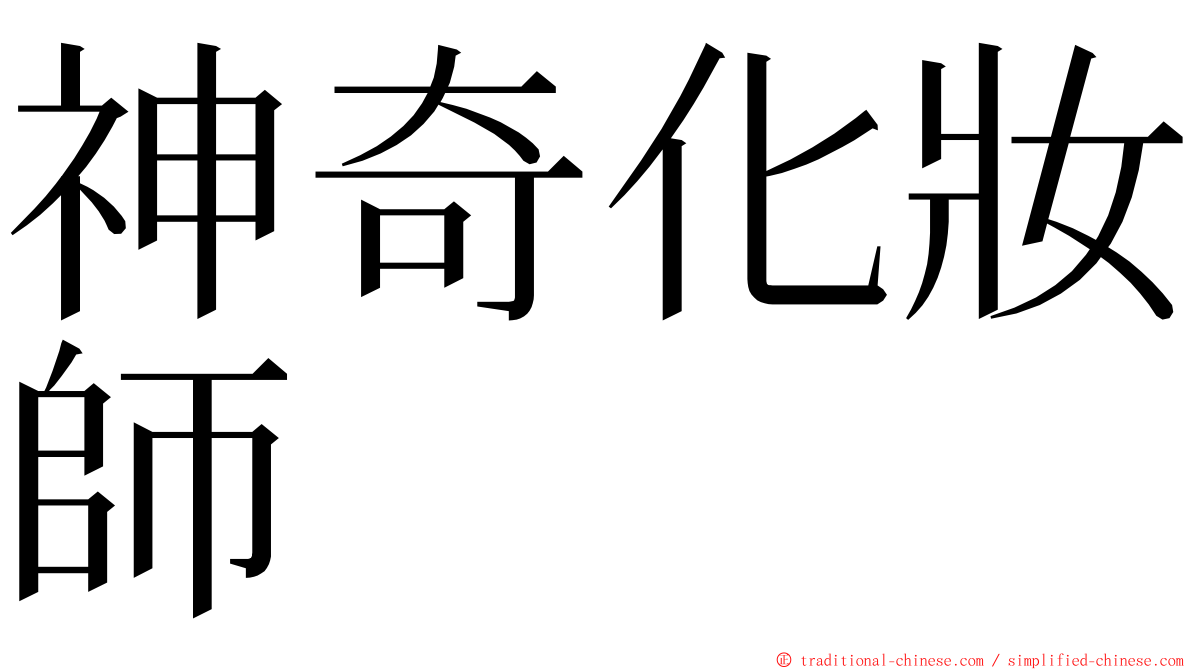 神奇化妝師 ming font