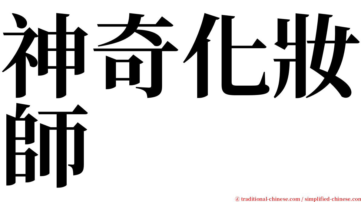 神奇化妝師 serif font