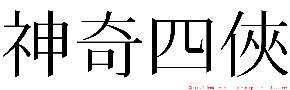 神奇四俠 ming font
