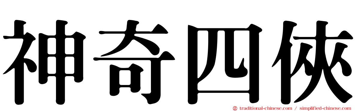 神奇四俠