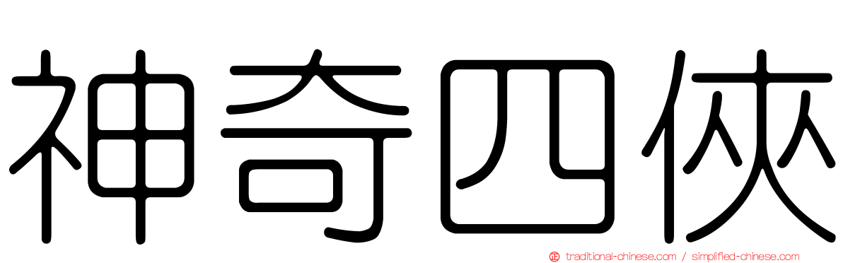神奇四俠