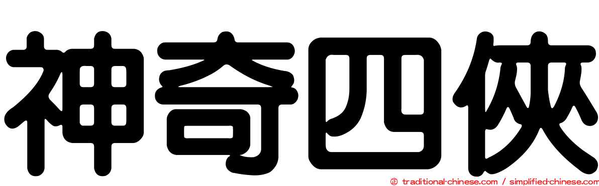 神奇四俠