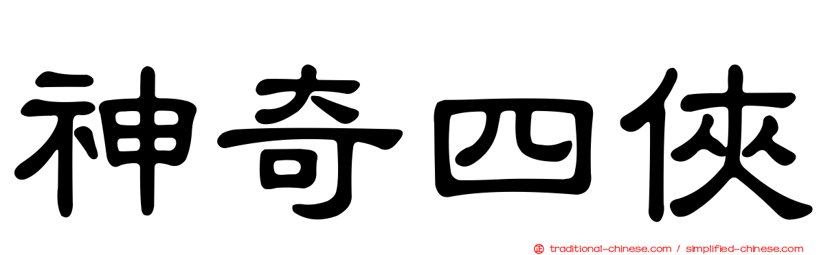 神奇四俠