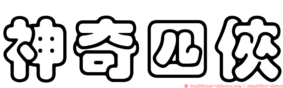 神奇四俠