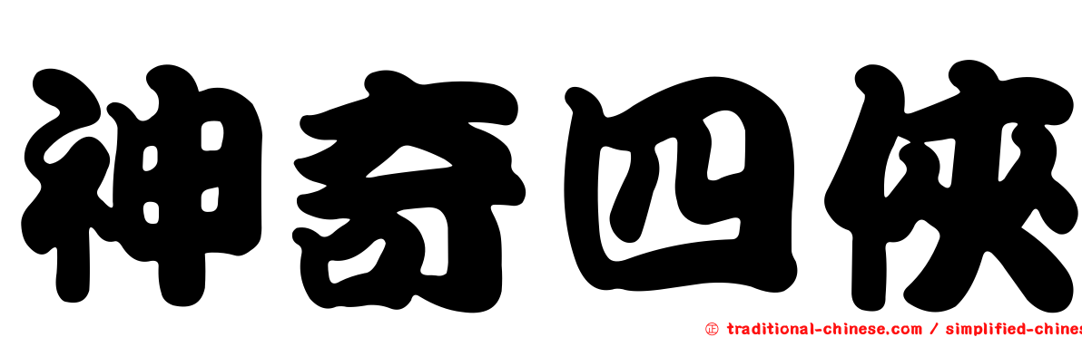 神奇四俠