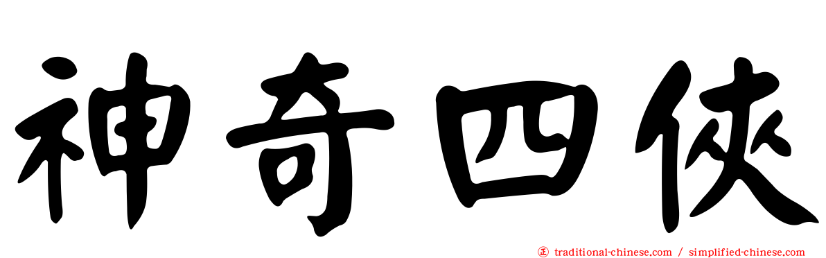神奇四俠