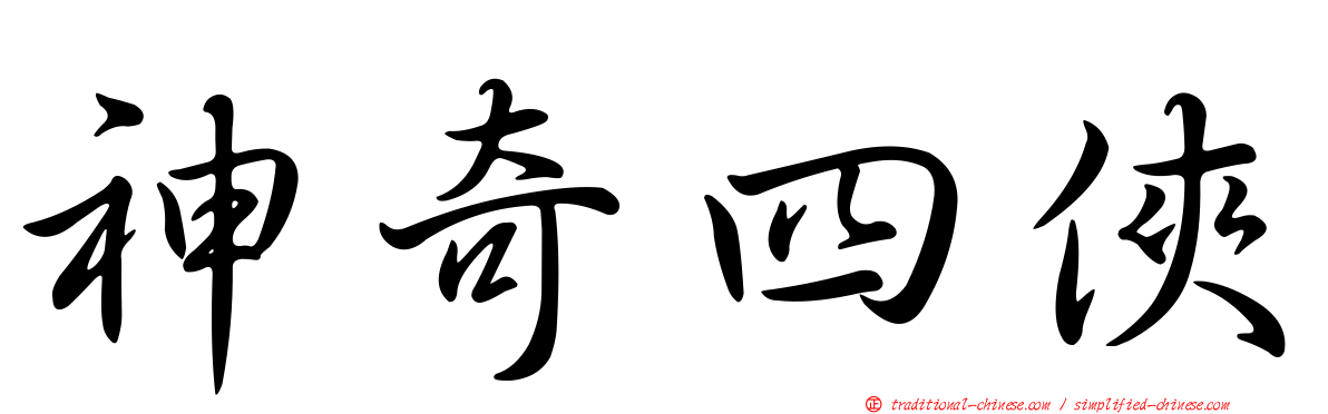神奇四俠