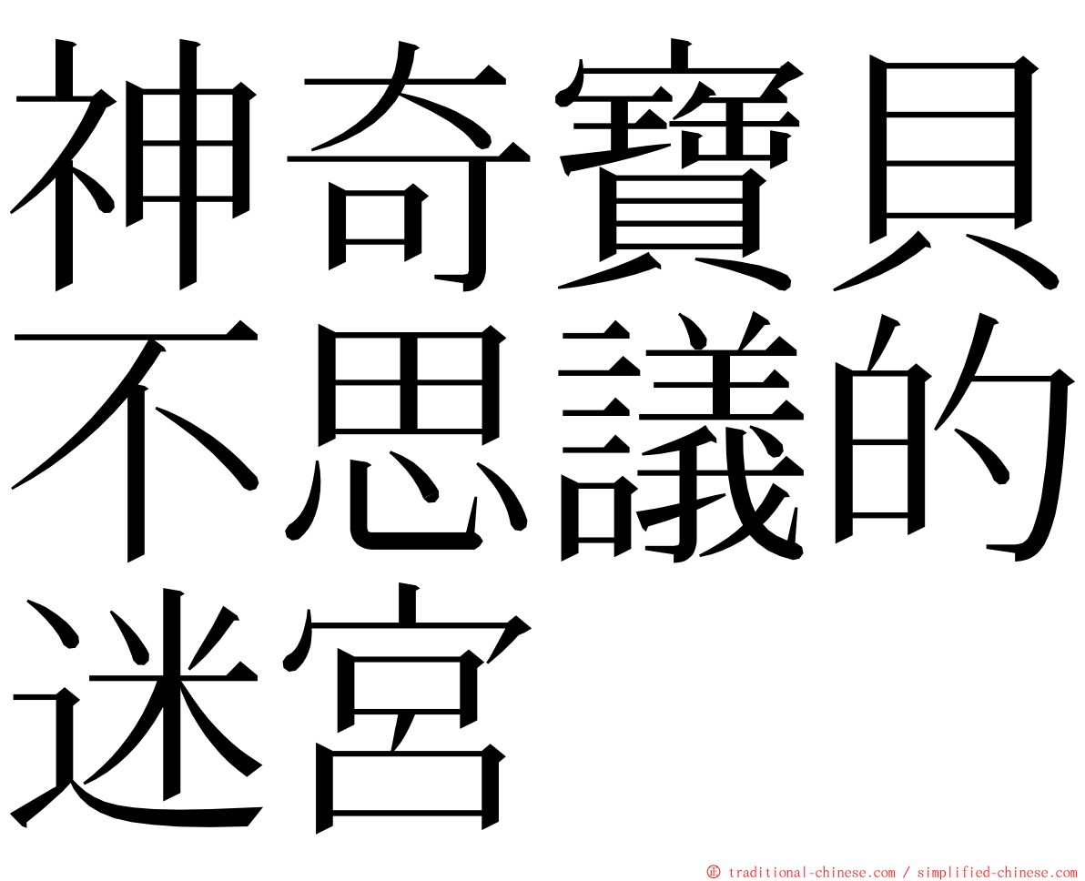 神奇寶貝不思議的迷宮 ming font