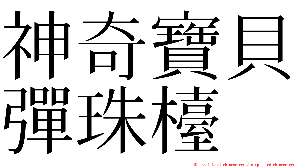 神奇寶貝彈珠檯 ming font