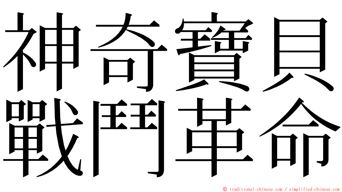 神奇寶貝戰鬥革命 ming font
