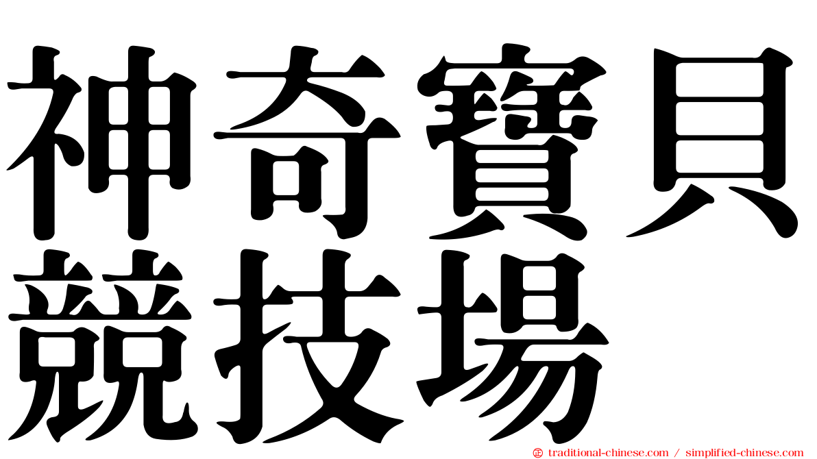 神奇寶貝競技場