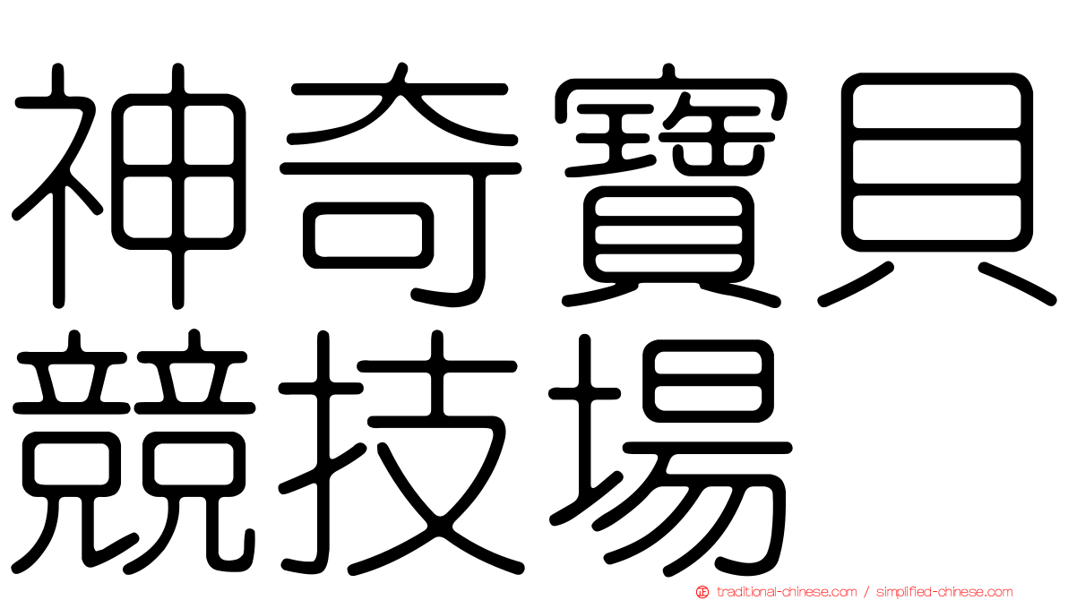 神奇寶貝競技場