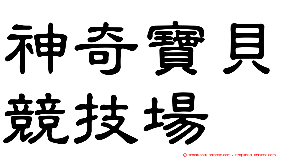 神奇寶貝競技場
