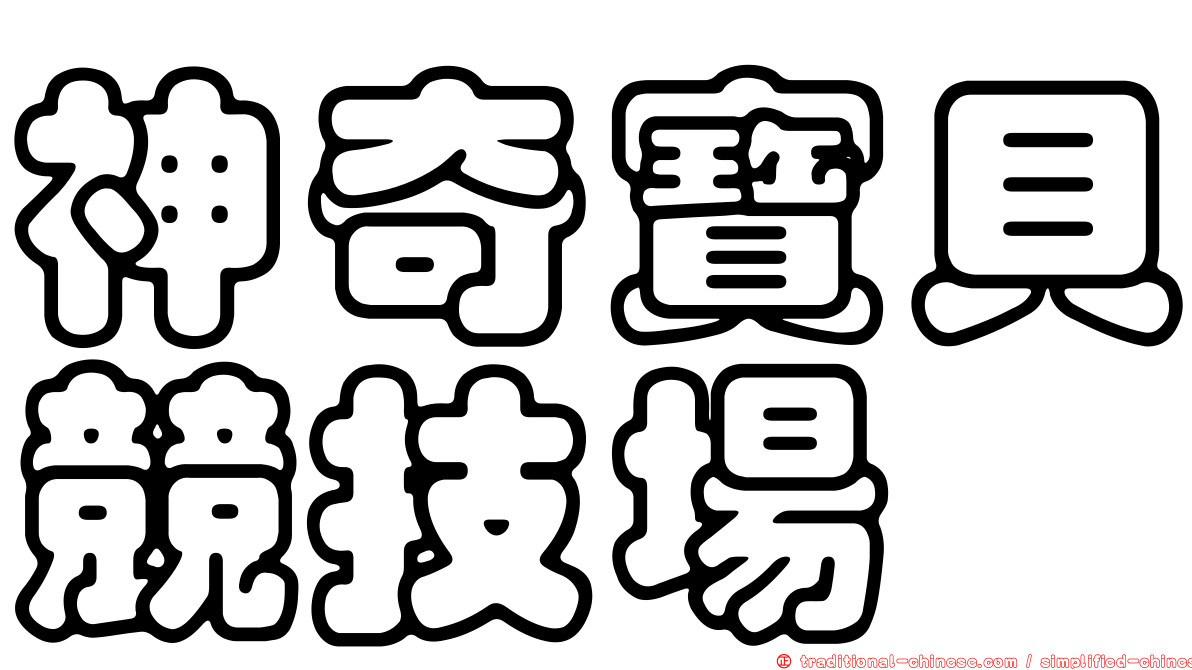 神奇寶貝競技場