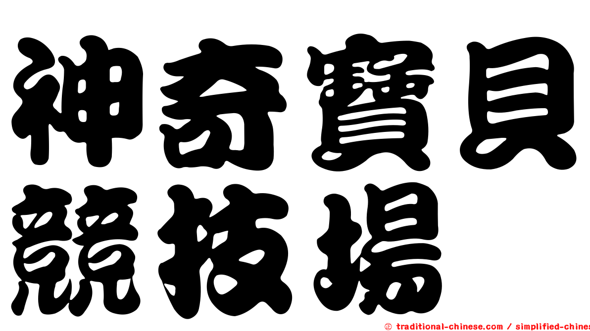 神奇寶貝競技場