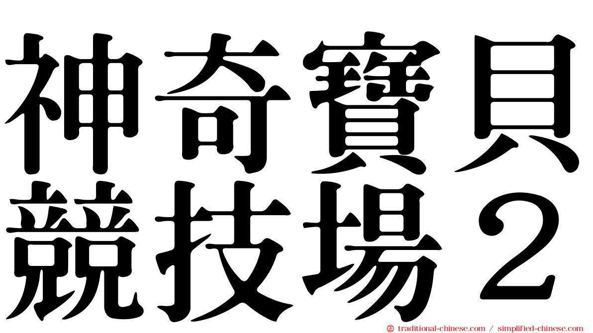 神奇寶貝競技場２
