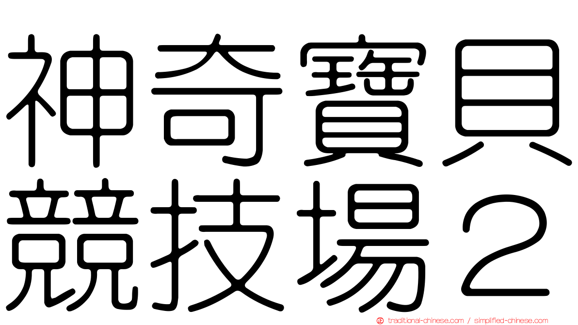 神奇寶貝競技場２