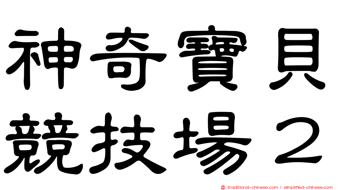 神奇寶貝競技場２