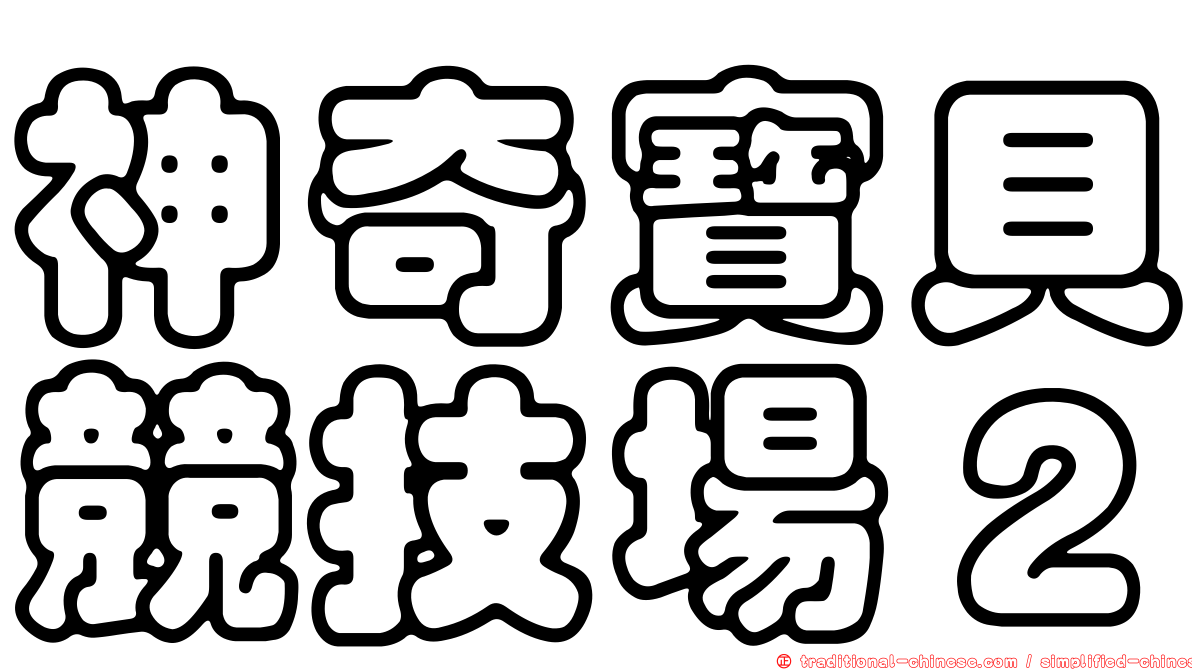 神奇寶貝競技場２